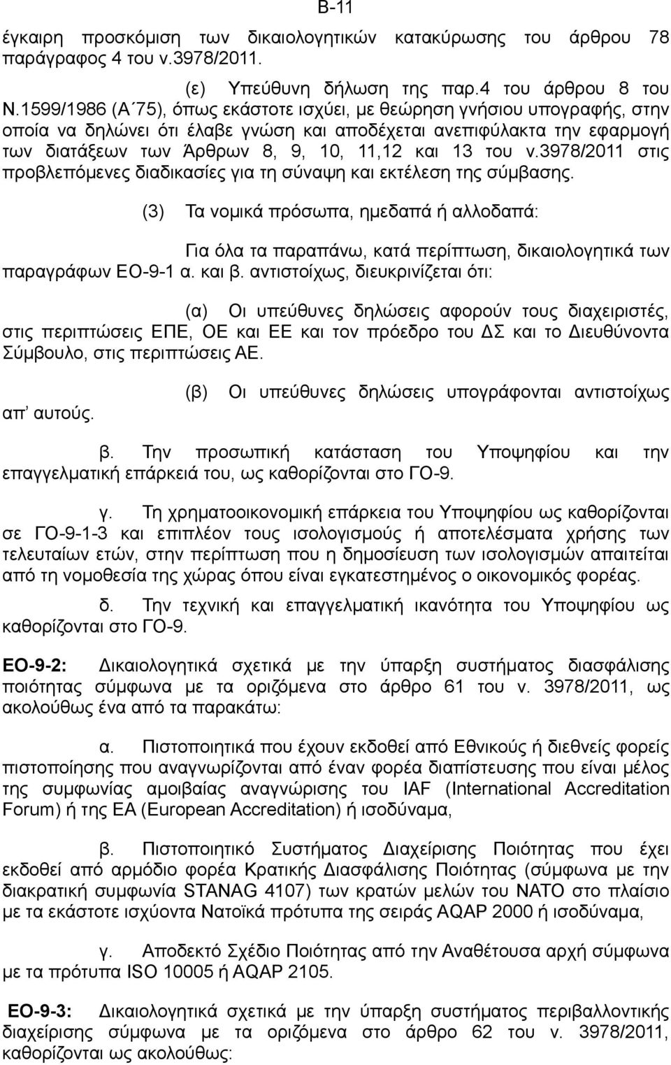 του ν.3978/2011 στις προβλεπόμενες διαδικασίες για τη σύναψη και εκτέλεση της σύμβασης.
