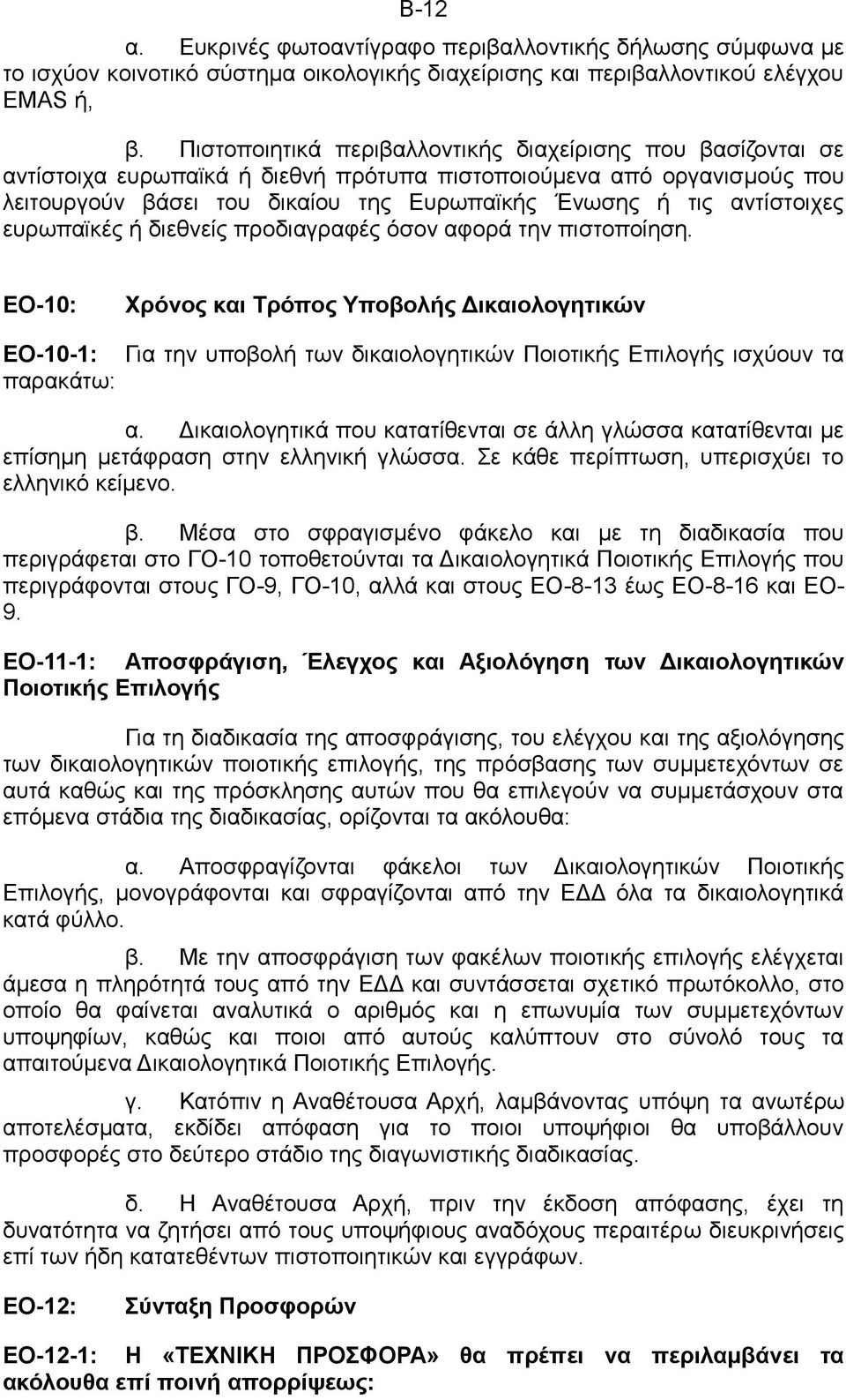 αντίστοιχες ευρωπαϊκές ή διεθνείς προδιαγραφές όσον αφορά την πιστοποίηση.