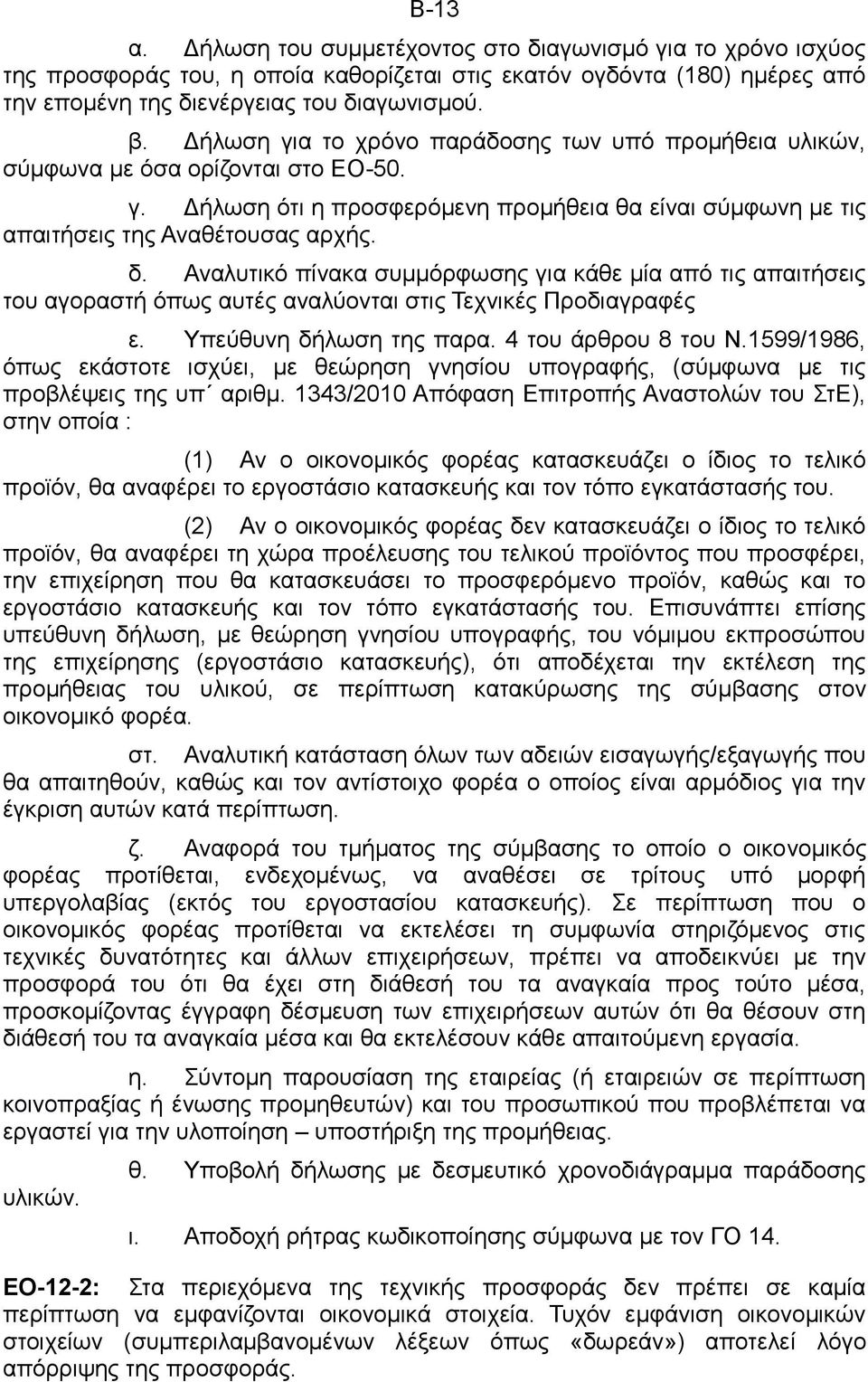Αναλυτικό πίνακα συμμόρφωσης για κάθε μία από τις απαιτήσεις του αγοραστή όπως αυτές αναλύονται στις Τεχνικές Προδιαγραφές ε. Υπεύθυνη δήλωση της παρα. 4 του άρθρου 8 του Ν.