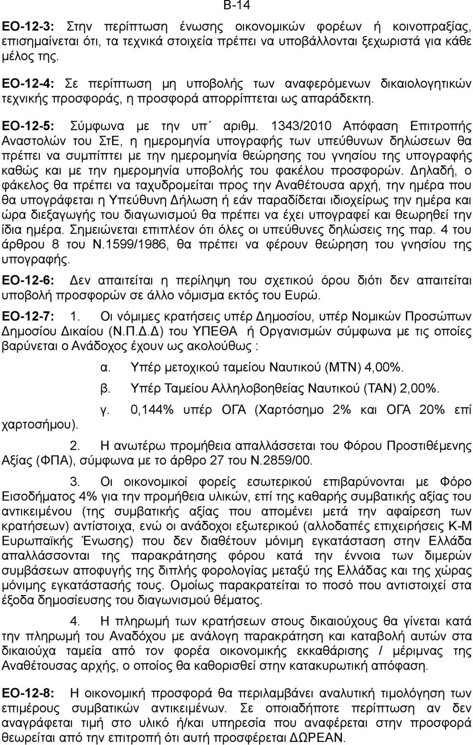 1343/2010 Απόφαση Επιτροπής Αναστολών του ΣτΕ, η ημερομηνία υπογραφής των υπεύθυνων δηλώσεων θα πρέπει να συμπίπτει με την ημερομηνία θεώρησης του γνησίου της υπογραφής καθώς και με την ημερομηνία