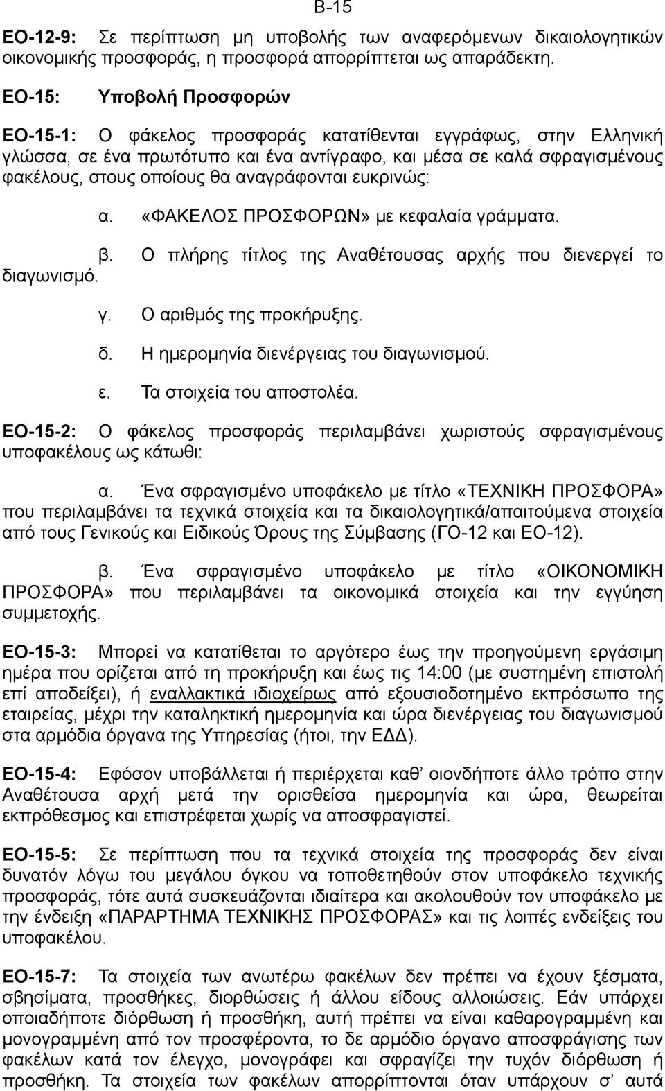 αναγράφονται ευκρινώς: α. «ΦΑΚΕΛΟΣ ΠΡΟΣΦΟΡΩΝ» με κεφαλαία γράμματα. β. Ο πλήρης τίτλος της Αναθέτουσας αρχής που διενεργεί το διαγωνισμό. γ. Ο αριθμός της προκήρυξης. δ. Η ημερομηνία διενέργειας του διαγωνισμού.