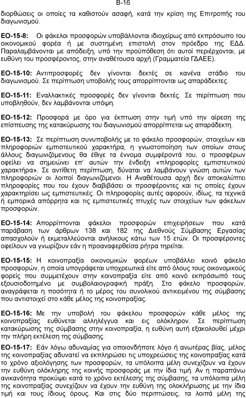 Παραλαμβάνονται με απόδειξη, υπό την προϋπόθεση ότι αυτοί περιέρχονται, με ευθύνη του προσφέροντος, στην αναθέτουσα αρχή (Γραμματεία ΓΔΑΕΕ).
