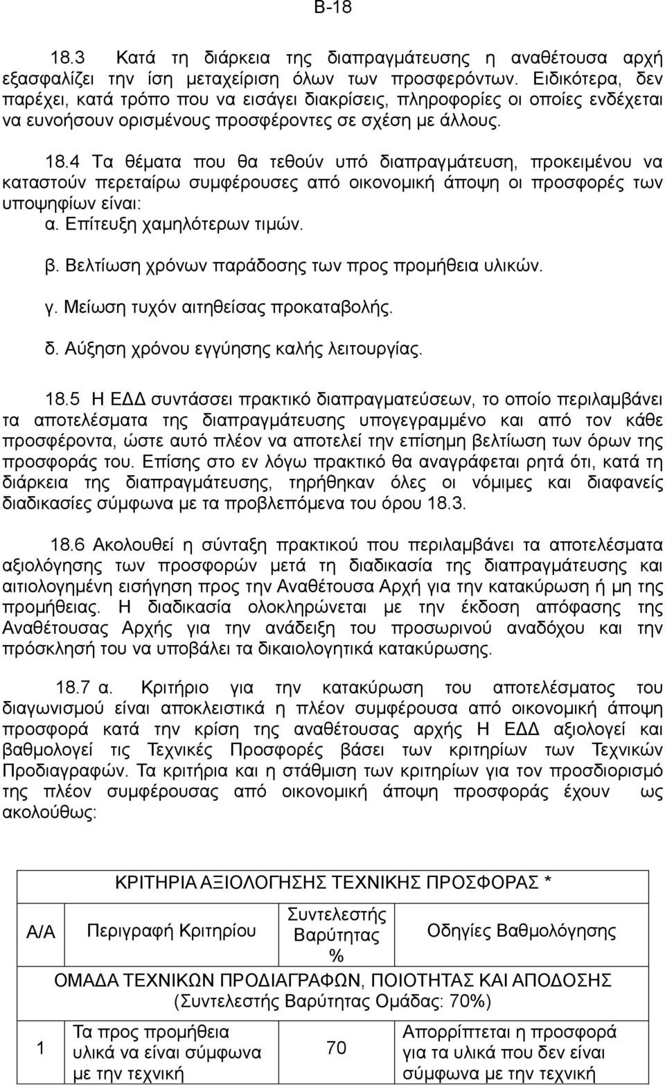 4 Τα θέματα που θα τεθούν υπό διαπραγμάτευση, προκειμένου να καταστούν περεταίρω συμφέρουσες από οικονομική άποψη οι προσφορές των υποψηφίων είναι: α. Επίτευξη χαμηλότερων τιμών. β.