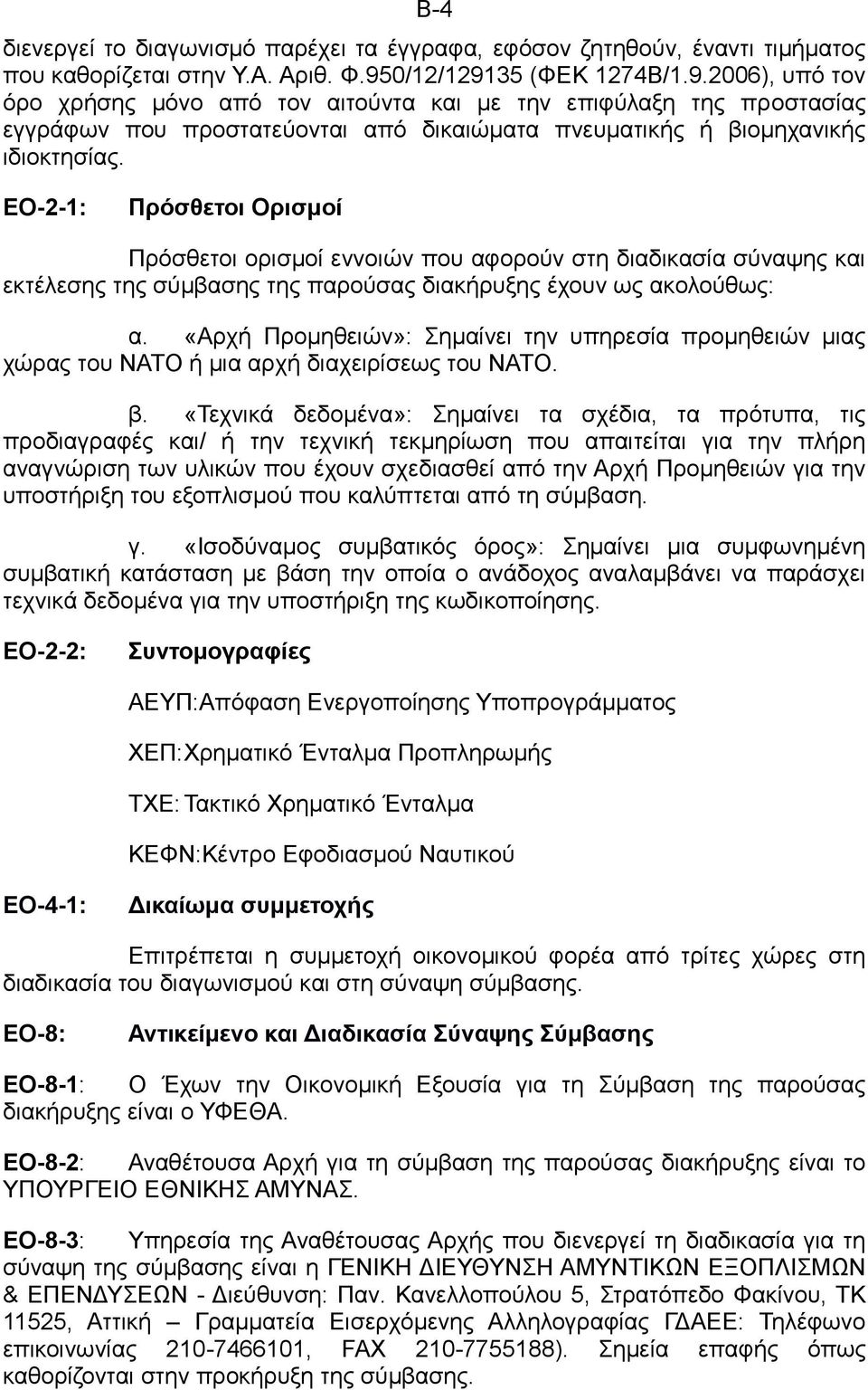 EO-2-1: Πρόσθετοι Ορισμοί Πρόσθετοι ορισμοί εννοιών που αφορούν στη διαδικασία σύναψης και εκτέλεσης της σύμβασης της παρούσας διακήρυξης έχουν ως ακολούθως: α.