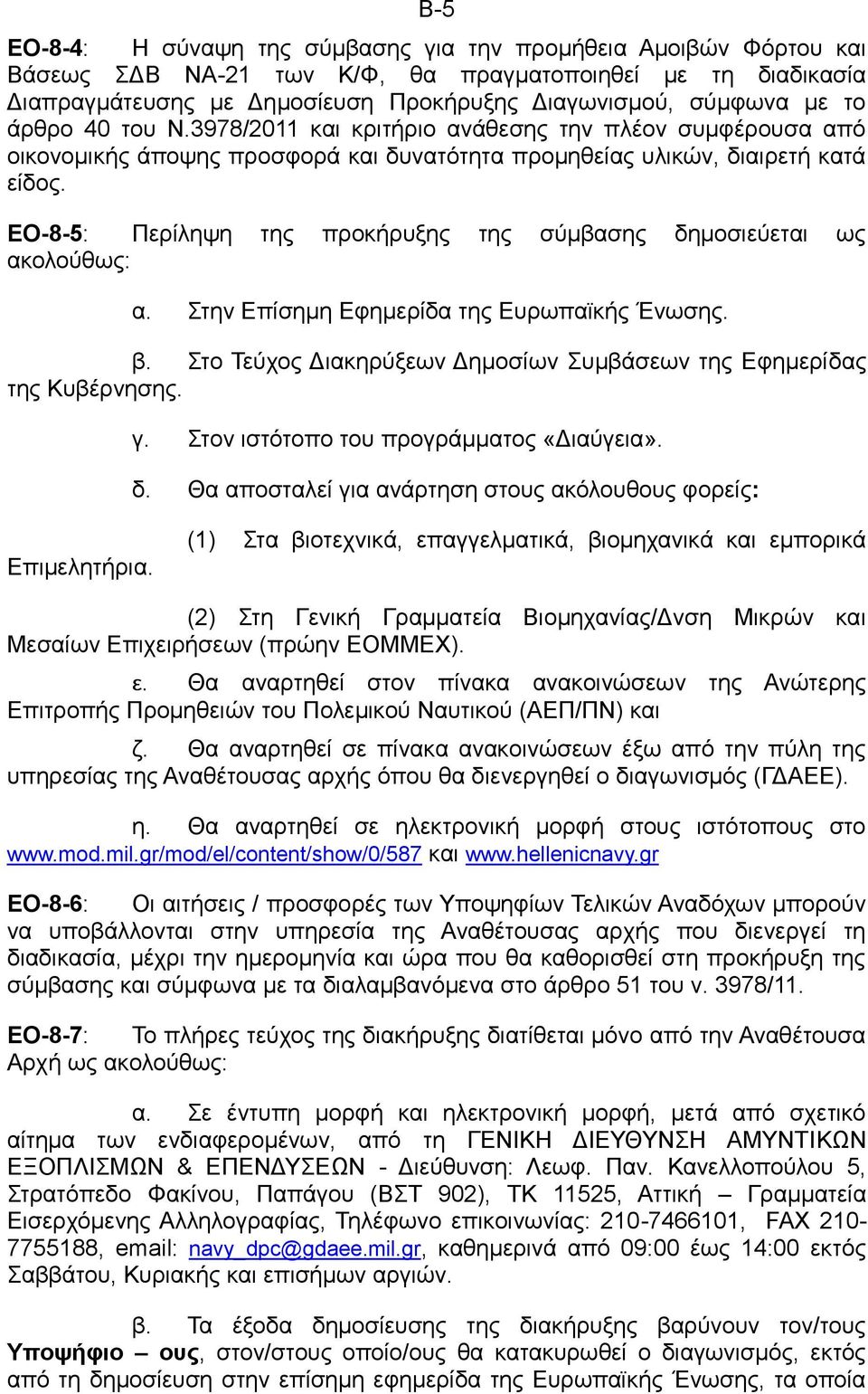 ΕΟ-8-5: Περίληψη της προκήρυξης της σύμβασης δημοσιεύεται ως ακολούθως: α. Στην Επίσημη Εφημερίδα της Ευρωπαϊκής Ένωσης. β. Στο Τεύχος Διακηρύξεων Δημοσίων Συμβάσεων της Εφημερίδας της Κυβέρνησης. γ.