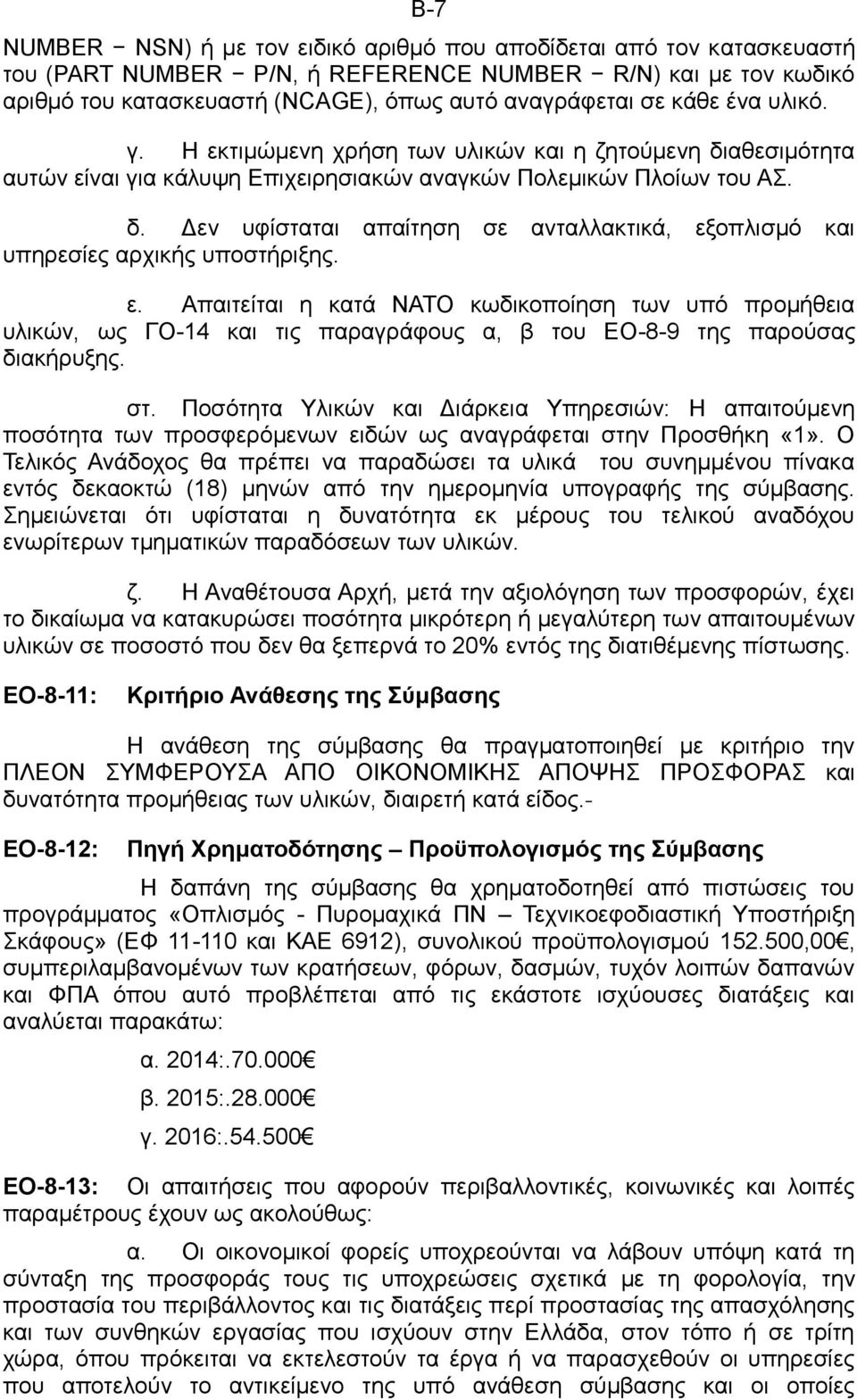 ε. Απαιτείται η κατά ΝΑΤΟ κωδικοποίηση των υπό προμήθεια υλικών, ως ΓΟ-14 και τις παραγράφους α, β του ΕΟ-8-9 της παρούσας διακήρυξης. στ.