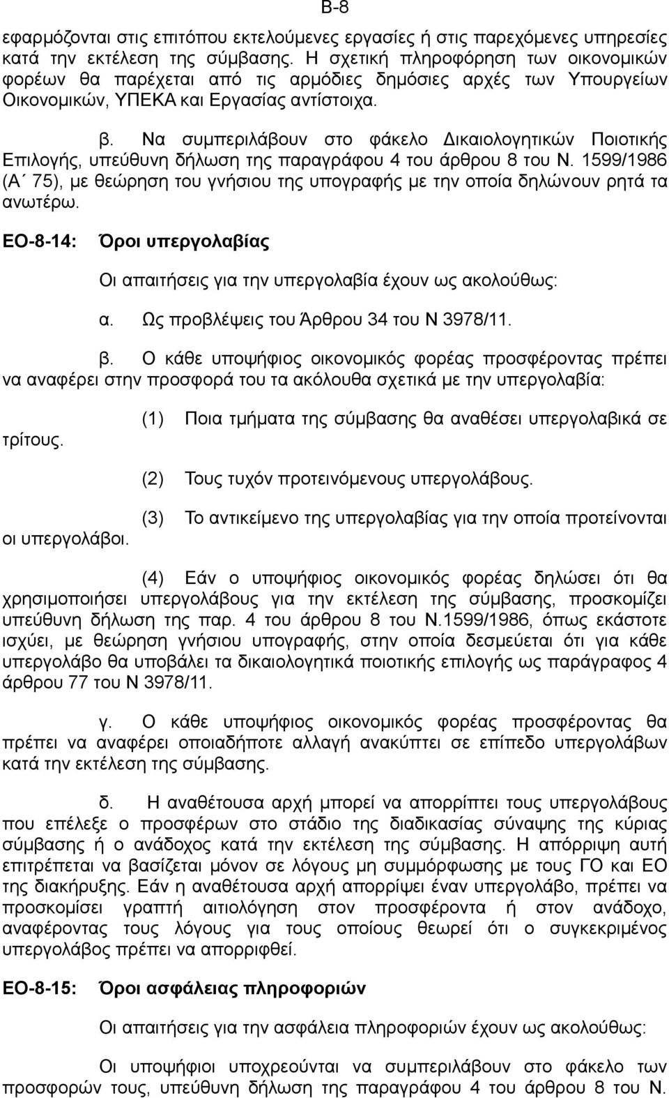 Να συμπεριλάβουν στο φάκελο Δικαιολογητικών Ποιοτικής Επιλογής, υπεύθυνη δήλωση της παραγράφου 4 του άρθρου 8 του Ν.