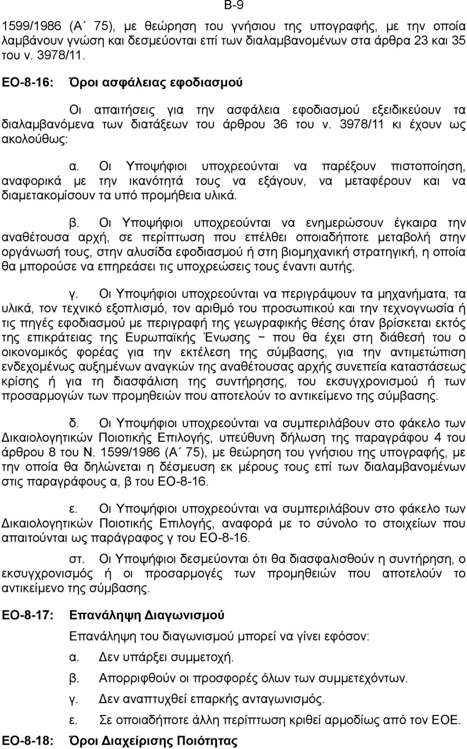 Οι Υποψήφιοι υποχρεούνται να παρέξουν πιστοποίηση, αναφορικά με την ικανότητά τους να εξάγουν, να μεταφέρουν και να διαμετακομίσουν τα υπό προμήθεια υλικά. β.
