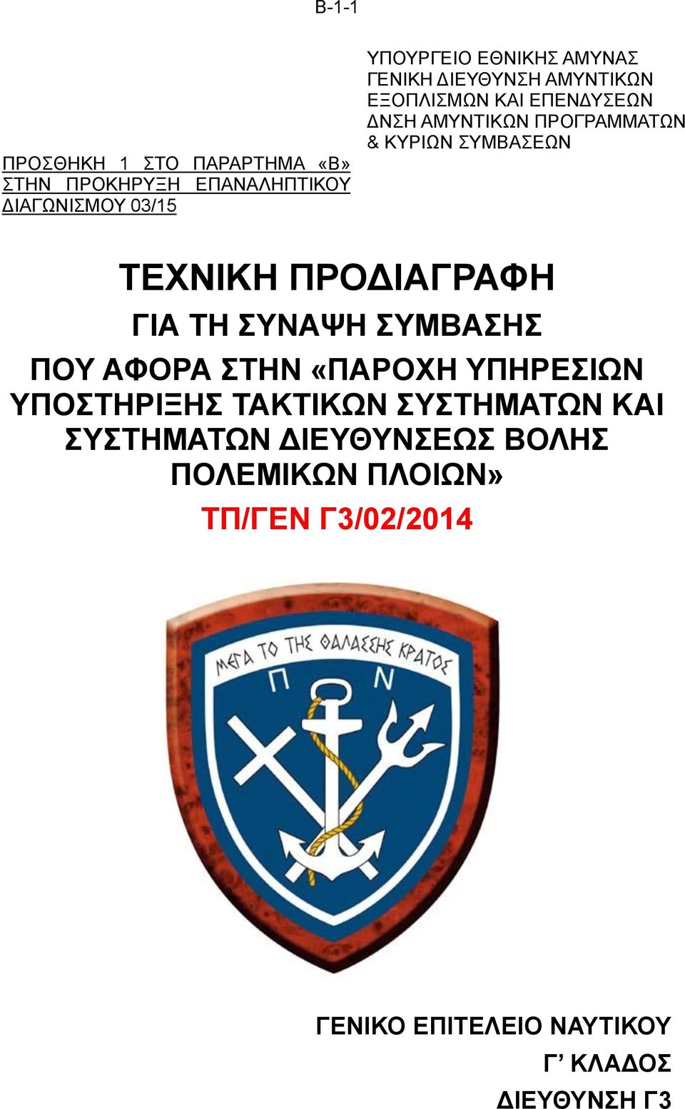 ΠΡΟΔΙΑΓΡΑΦΗ ΓΙΑ ΤΗ ΣΥΝΑΨΗ ΣΥΜΒΑΣΗΣ ΠΟΥ ΑΦΟΡΑ ΣΤΗΝ «ΠΑΡΟΧΗ ΥΠΗΡΕΣΙΩΝ ΥΠΟΣΤΗΡΙΞΗΣ ΤΑΚΤΙΚΩΝ ΣΥΣΤΗΜΑΤΩΝ ΚΑΙ