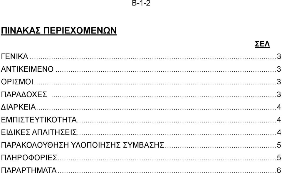 .. 4 ΕΜΠΙΣΤΕΥΤΙΚΟΤΗΤΑ... 4 ΕΙΔΙΚΕΣ ΑΠΑΙΤΗΣΕΙΣ.