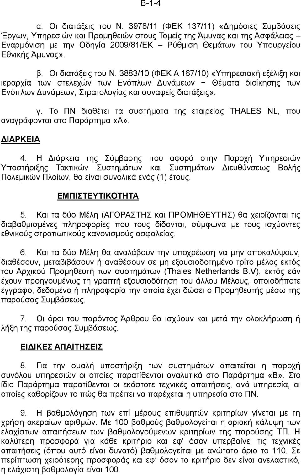 β. Οι διατάξεις του Ν. 3883/10 (ΦΕΚ Α 167/10) «Υπηρεσιακή εξέλιξη και ιεραρχία των στελεχών των Ενόπλων Δυνάμεων Θέματα διοίκησης των Ενόπλων Δυνάμεων, Στρατολογίας και συναφείς διατάξεις». γ.