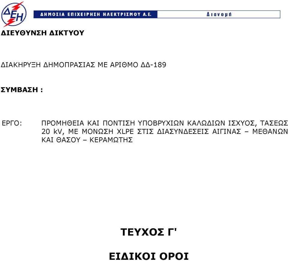 ΙΩΝ ΙΣΧΥΟΣ, ΤΑΣΕΩΣ 20 kv, ΜΕ ΜΟΝΩΣΗ XLPE ΣΤΙΣ ΙΑΣΥΝ