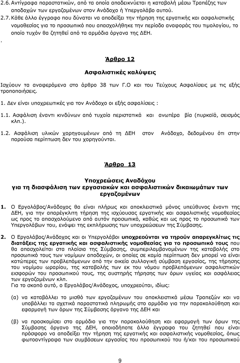 αρµόδια όργανα της ΕΗ.. Άρθρο 12 Ασφαλιστικές καλύψεις Ισχύουν τα αναφερόµενα στο άρθρο 38 των Γ.Ο και του Τεύχους Ασφαλίσεις µε τις εξής τροποποιήσεις. 1. εν είναι υποχρεωτικές για τον Ανάδοχο οι εξής ασφαλίσεις : 1.