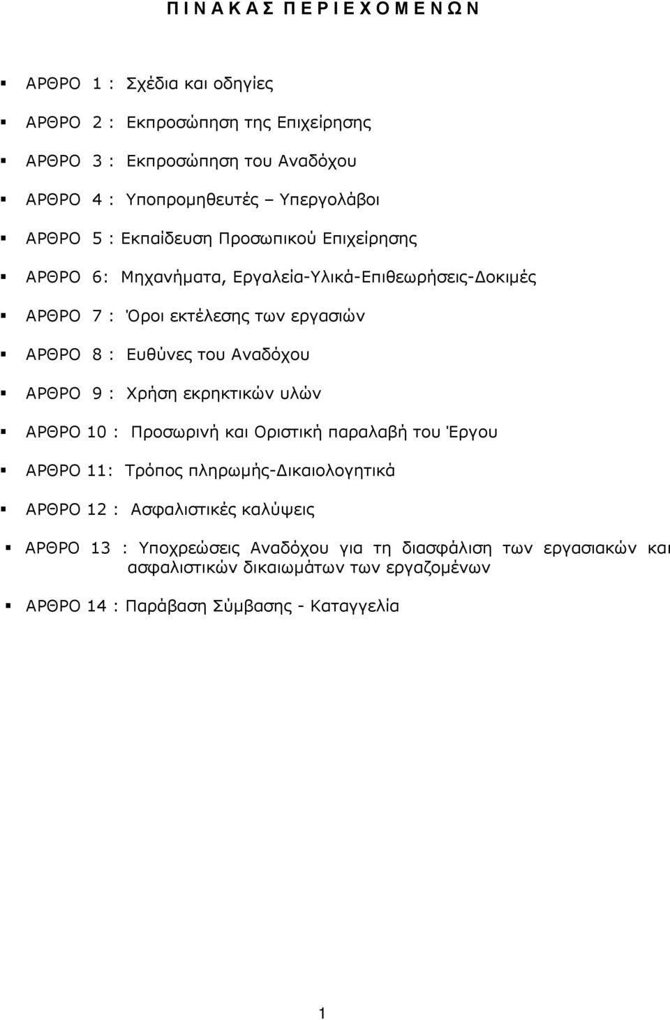 Ευθύνες του Αναδόχου ΑΡΘΡΟ 9 : Χρήση εκρηκτικών υλών ΑΡΘΡΟ 10 : Προσωρινή και Οριστική παραλαβή του Έργου ΑΡΘΡΟ 11: Τρόπος πληρωµής- ικαιολογητικά ΑΡΘΡΟ 12 :