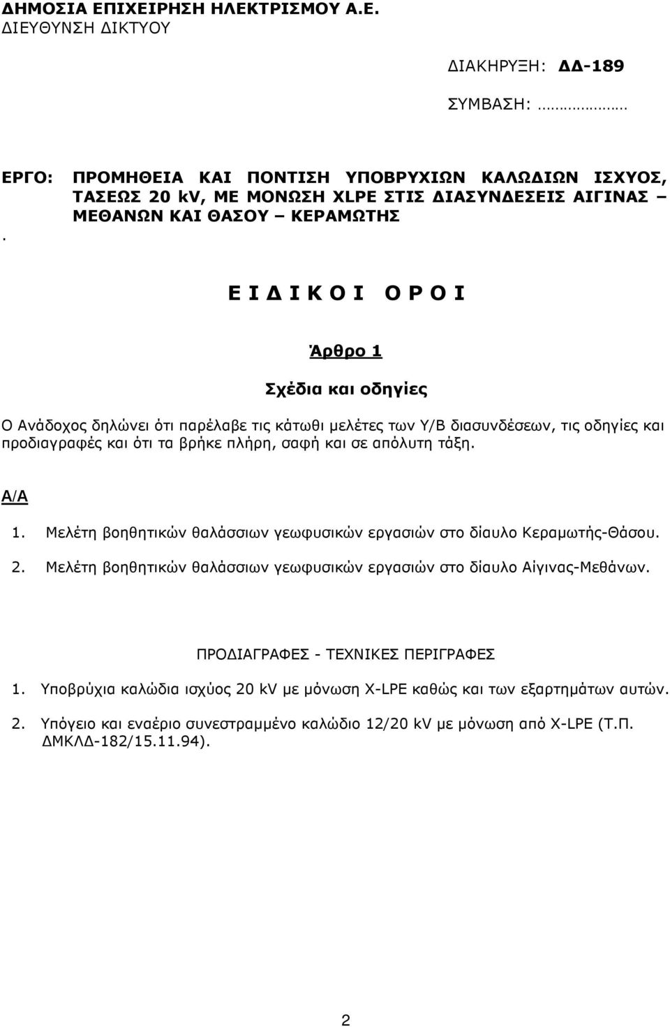 Α/Α 1. Μελέτη βοηθητικών θαλάσσιων γεωφυσικών εργασιών στο δίαυλο Κεραµωτής-Θάσου. 2. Μελέτη βοηθητικών θαλάσσιων γεωφυσικών εργασιών στο δίαυλο Αίγινας-Μεθάνων. ΠΡΟ ΙΑΓΡΑΦΕΣ - ΤΕΧΝΙΚΕΣ ΠΕΡΙΓΡΑΦΕΣ 1.