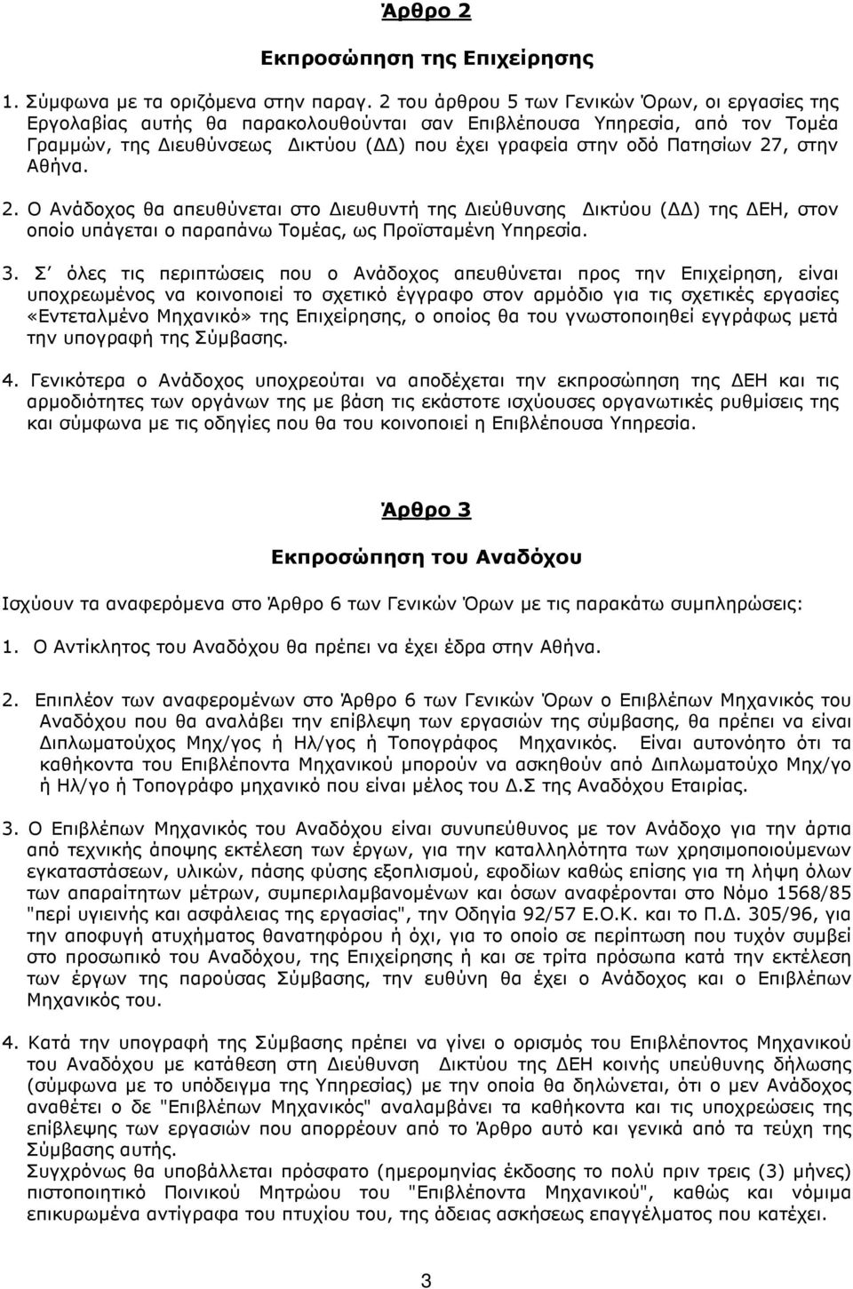 στην Αθήνα. 2. Ο Ανάδοχος θα απευθύνεται στο ιευθυντή της ιεύθυνσης ικτύου ( ) της ΕΗ, στον οποίο υπάγεται ο παραπάνω Τοµέας, ως Προϊσταµένη Υπηρεσία. 3.