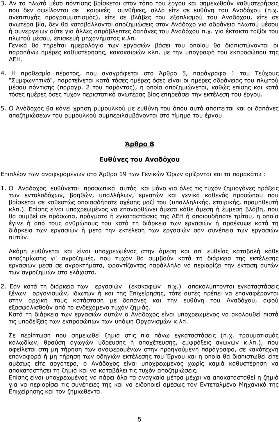 ανεπιτυχής προγραµµατισµός), είτε σε βλάβες του εξοπλισµού του Αναδόχου, είτε σε ανωτέρα βία, δεν θα καταβάλλονται αποζηµιώσεις στον Ανάδοχο για αδράνεια πλωτού µέσου ή συνεργείων ούτε για άλλες