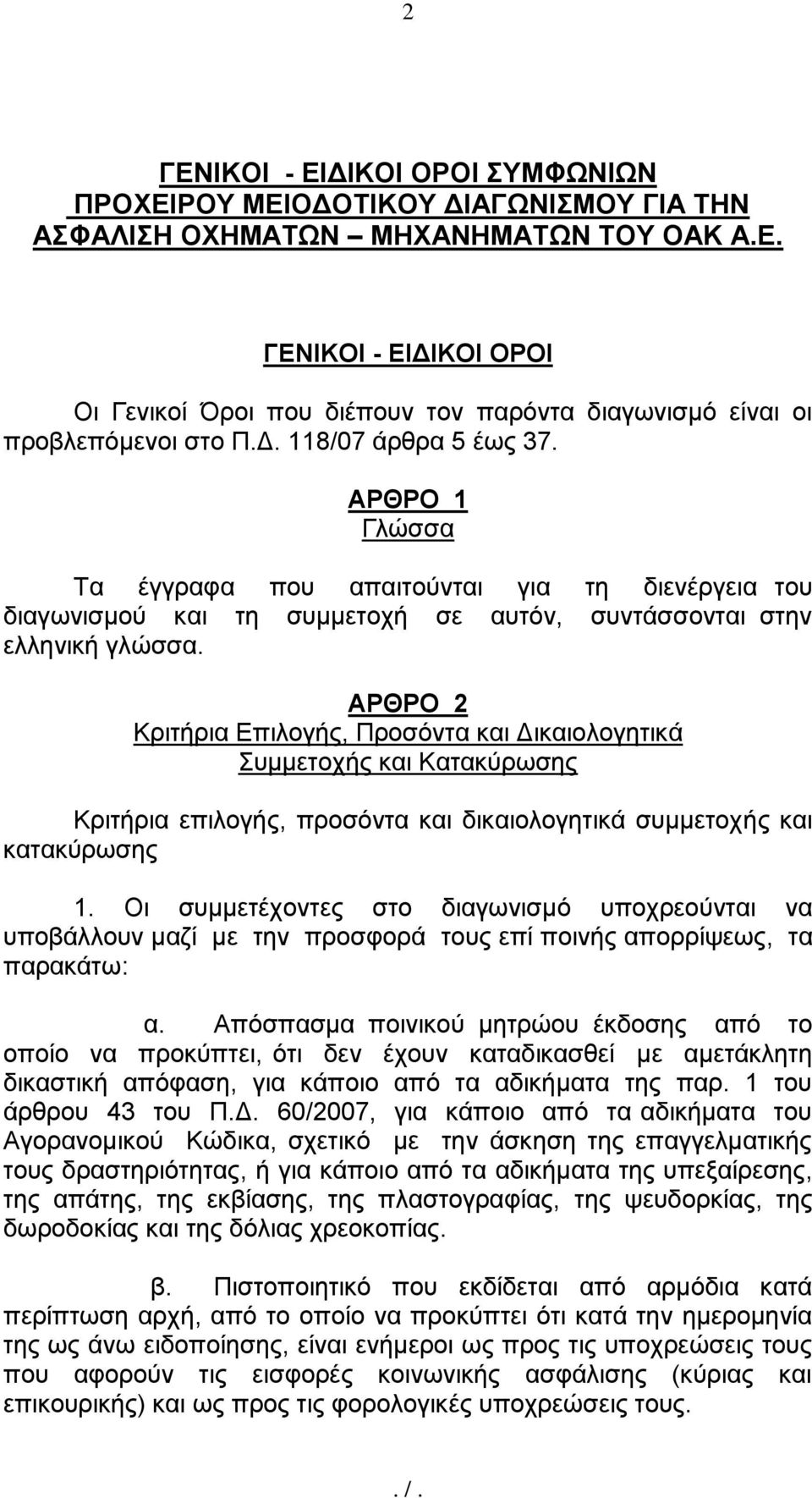 ΑΡΘΡΟ 2 Κξηηήξηα Δπηινγήο, Πξνζφληα θαη Γηθαηνινγεηηθά πκκεηνρήο θαη Καηαθχξσζεο Κξηηήξηα επηινγήο, πξνζφληα θαη δηθαηνινγεηηθά ζπκκεηνρήο θαη θαηαθχξσζεο 1.