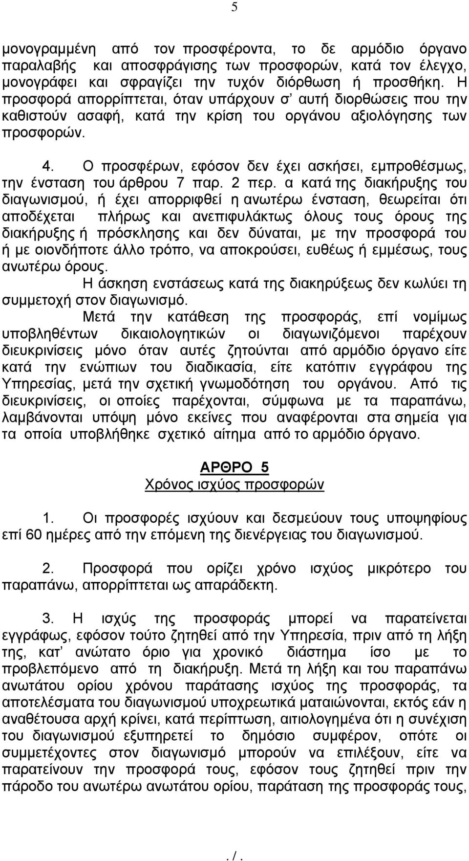 Ο πξνζθέξσλ, εθφζνλ δελ έρεη αζθήζεη, εκπξνζέζκσο, ηελ έλζηαζε ηνπ άξζξνπ 7 παξ. 2 πεξ.