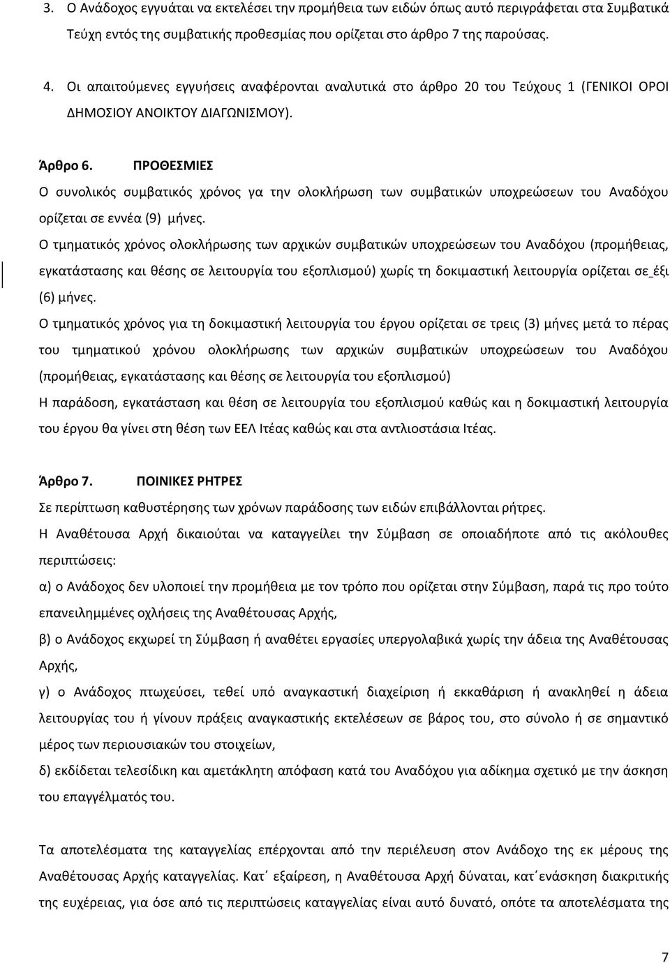 ΠΡΟΘΕΣΜΙΕΣ Ο συνολικός συμβατικός χρόνος γα την ολοκλήρωση των συμβατικών υποχρεώσεων του Αναδόχου ορίζεται σε εννέα (9) μήνες.