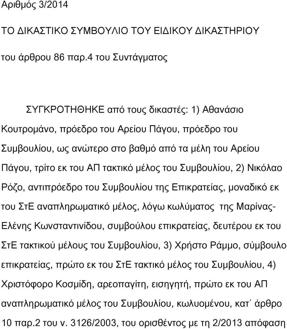 μέλος του Συμβουλίου, 2) Νικόλαο Ρόζο, αντιπρόεδρο του Συμβουλίου της Επικρατείας, μοναδικό εκ του ΣτΕ αναπληρωματικό μέλος, λόγω κωλύματος της Μαρίνας- Ελένης Κωνσταντινίδου, συμβούλου επικρατείας,