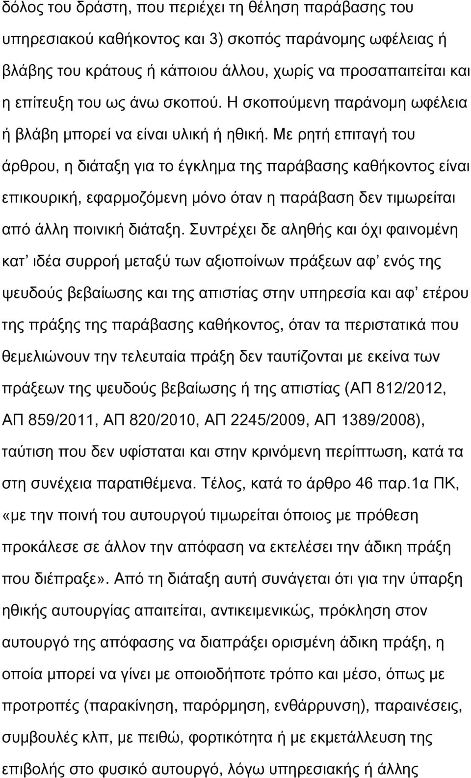 Με ρητή επιταγή του άρθρου, η διάταξη για το έγκλημα της παράβασης καθήκοντος είναι επικουρική, εφαρμοζόμενη μόνο όταν η παράβαση δεν τιμωρείται από άλλη ποινική διάταξη.