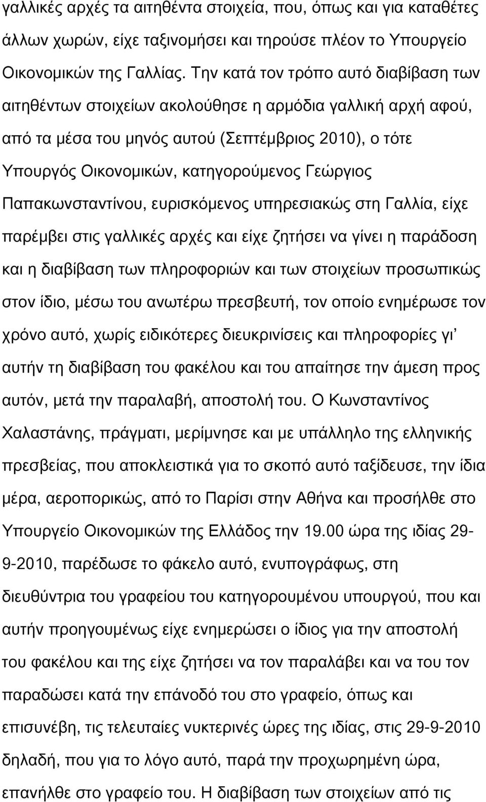 Παπακωνσταντίνου, ευρισκόμενος υπηρεσιακώς στη Γαλλία, είχε παρέμβει στις γαλλικές αρχές και είχε ζητήσει να γίνει η παράδοση και η διαβίβαση των πληροφοριών και των στοιχείων προσωπικώς στον ίδιο,