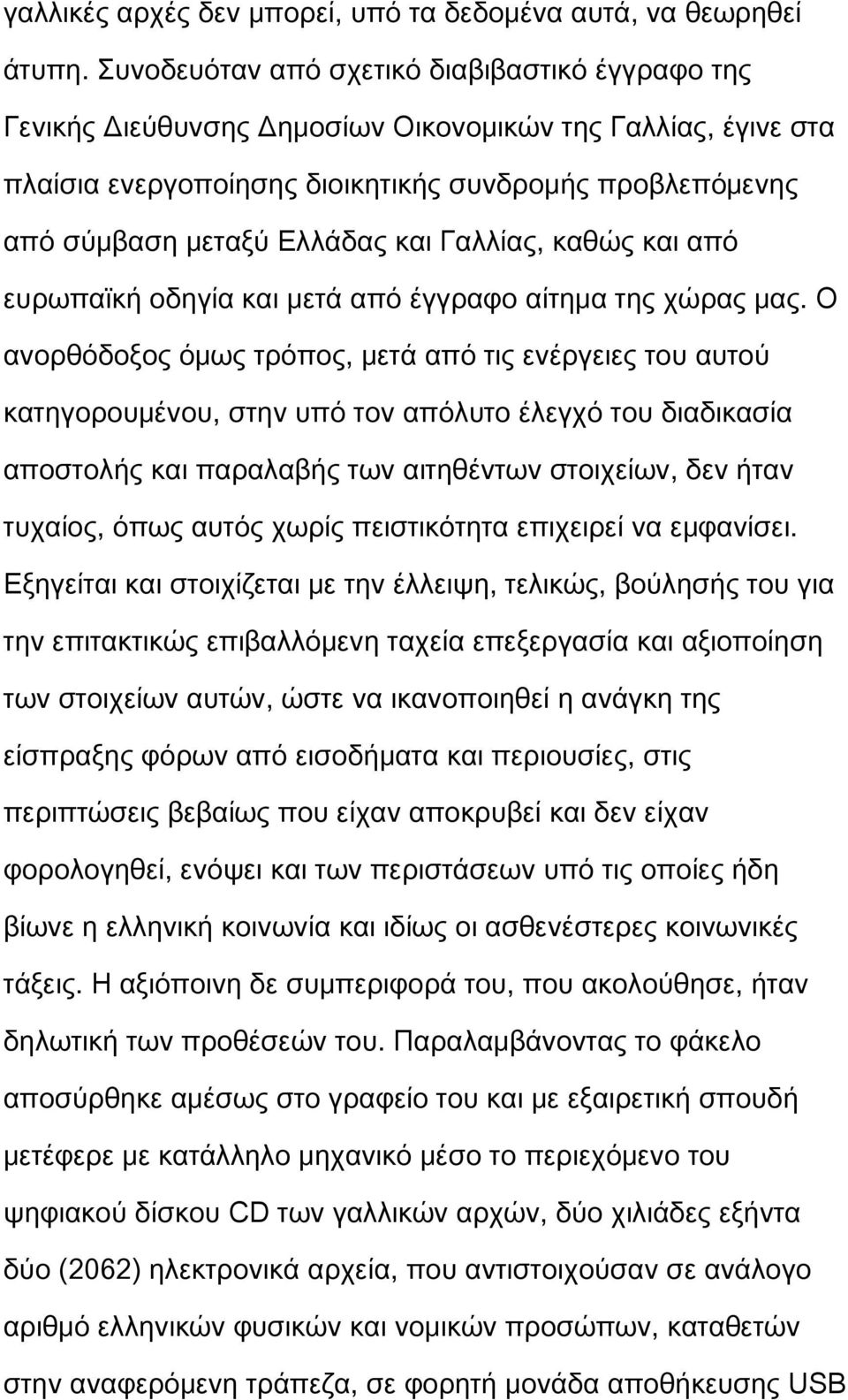 και Γαλλίας, καθώς και από ευρωπαϊκή οδηγία και μετά από έγγραφο αίτημα της χώρας μας.