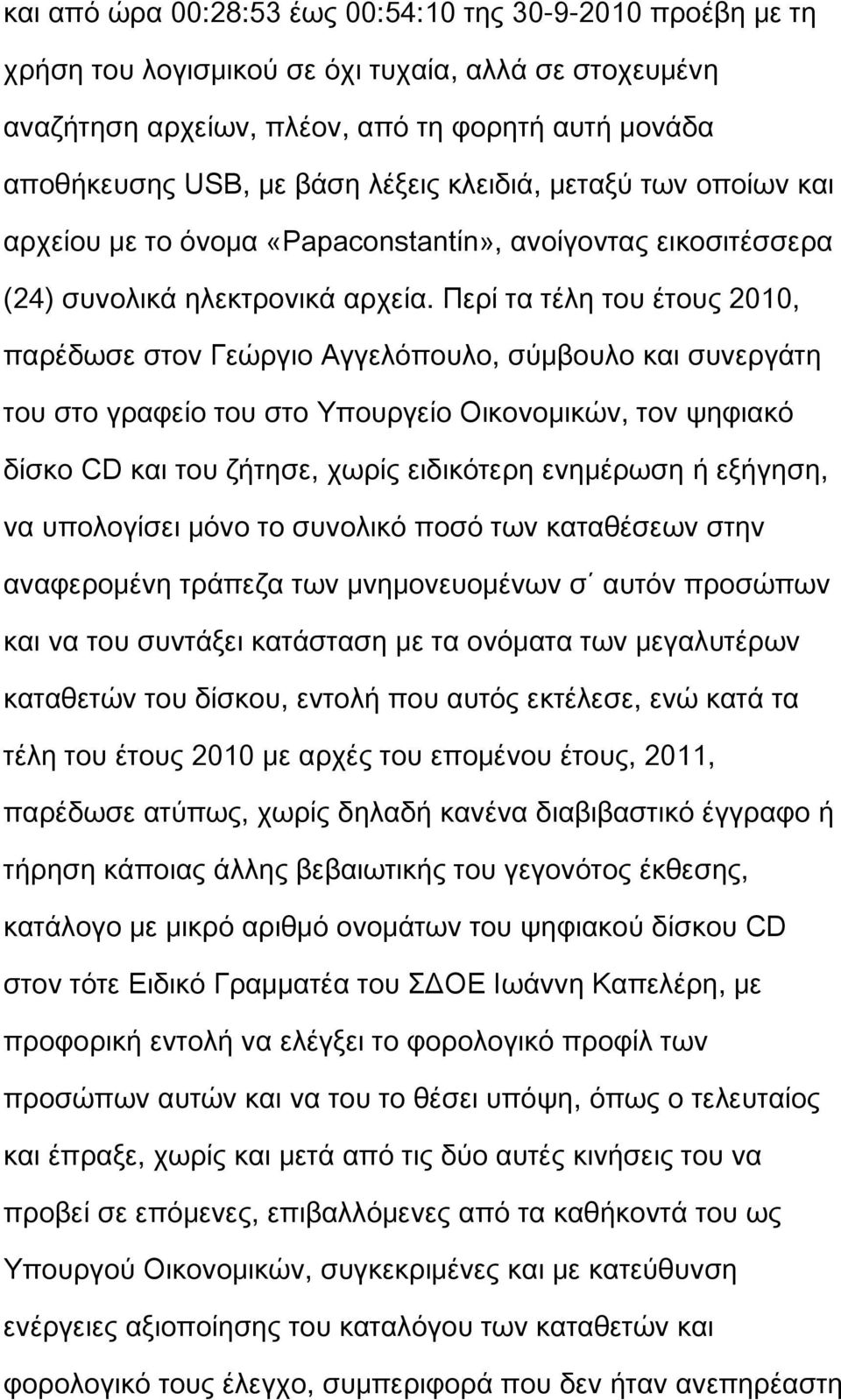 Περί τα τέλη του έτους 2010, παρέδωσε στον Γεώργιο Αγγελόπουλο, σύμβουλο και συνεργάτη του στο γραφείο του στο Υπουργείο Οικονομικών, τον ψηφιακό δίσκο CD και του ζήτησε, χωρίς ειδικότερη ενημέρωση ή