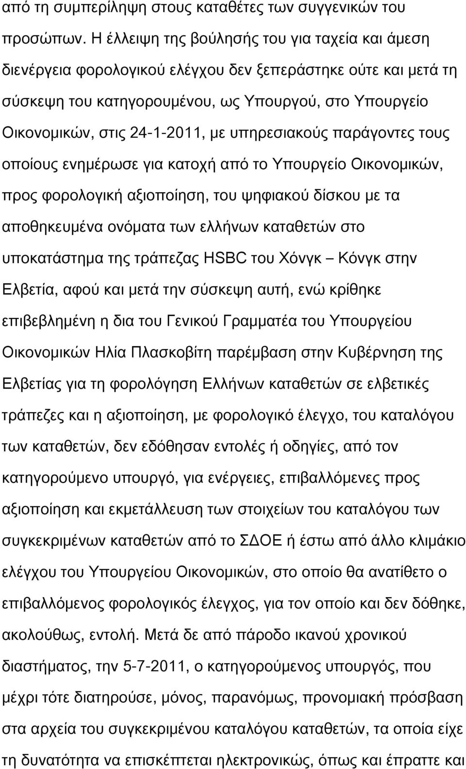 υπηρεσιακούς παράγοντες τους οποίους ενημέρωσε για κατοχή από το Υπουργείο Οικονομικών, προς φορολογική αξιοποίηση, του ψηφιακού δίσκου με τα αποθηκευμένα ονόματα των ελλήνων καταθετών στο