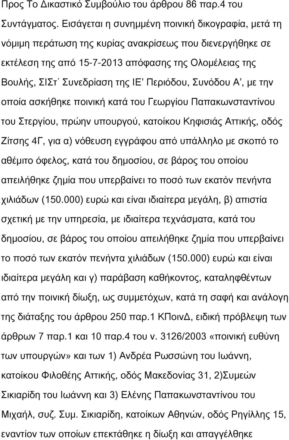 Περιόδου, Συνόδου Α, με την οποία ασκήθηκε ποινική κατά του Γεωργίου Παπακωνσταντίνου του Στεργίου, πρώην υπουργού, κατοίκου Κηφισιάς Αττικής, οδός Ζίτσης 4Γ, για α) νόθευση εγγράφου από υπάλληλο με