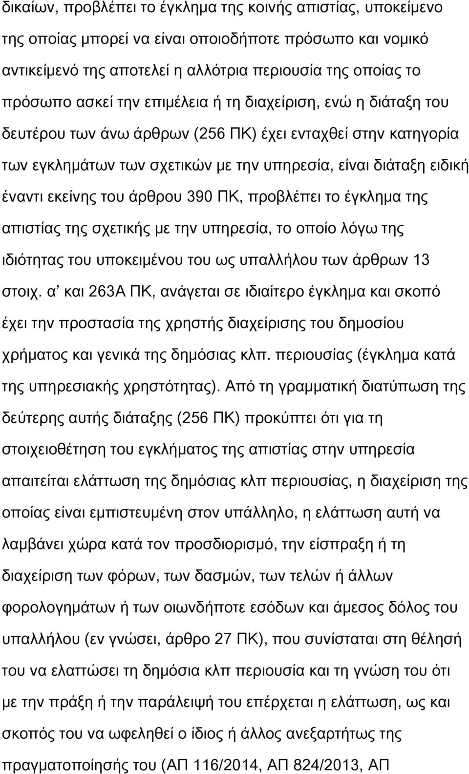 390 ΠΚ, προβλέπει το έγκλημα της απιστίας της σχετικής με την υπηρεσία, το οποίο λόγω της ιδιότητας του υποκειμένου του ως υπαλλήλου των άρθρων 13 στοιχ.