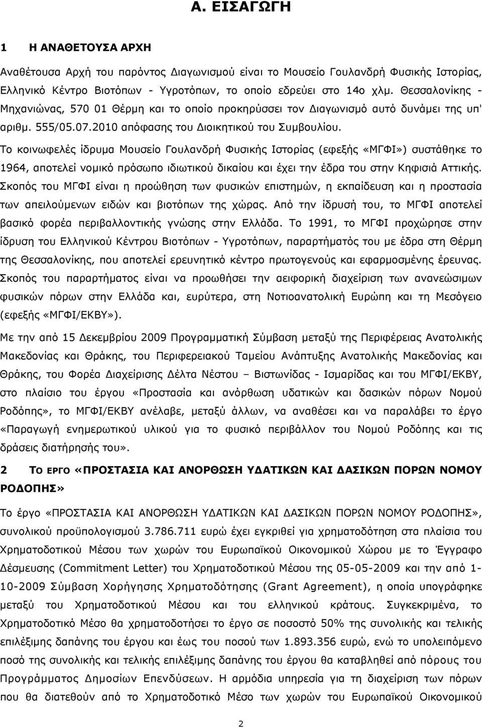 Το κοινωφελές ίδρυμα Μουσείο Γουλανδρή Φυσικής Ιστορίας (εφεξής «ΜΓΦΙ») συστάθηκε το 1964, αποτελεί νομικό πρόσωπο ιδιωτικού δικαίου και έχει την έδρα του στην Κηφισιά Αττικής.