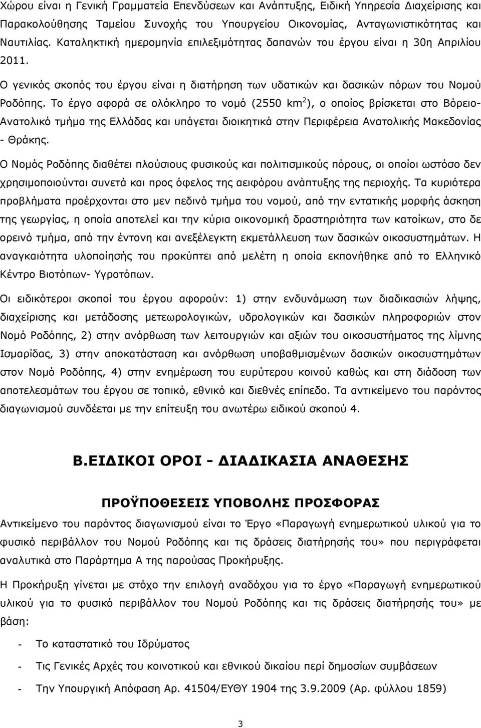 Το έργο αφορά σε ολόκληρο το νομό (2550 km 2 ), ο οποίος βρίσκεται στο Βόρειο- Ανατολικό τμήμα της Ελλάδας και υπάγεται διοικητικά στην Περιφέρεια Ανατολικής Μακεδονίας - Θράκης.