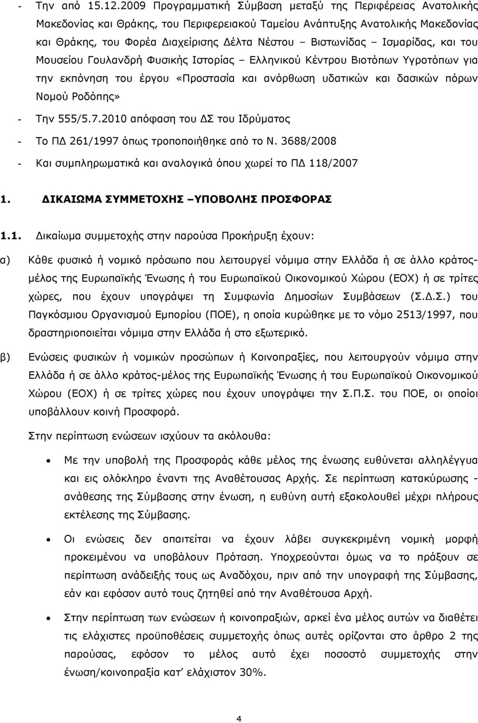 Ισμαρίδας, και του Μουσείου Γουλανδρή Φυσικής Ιστορίας Ελληνικού Κέντρου Βιοτόπων Υγροτόπων για την εκπόνηση του έργου «Προστασία και ανόρθωση υδατικών και δασικών πόρων Νομού Ροδόπης» - Την 555/5.7.