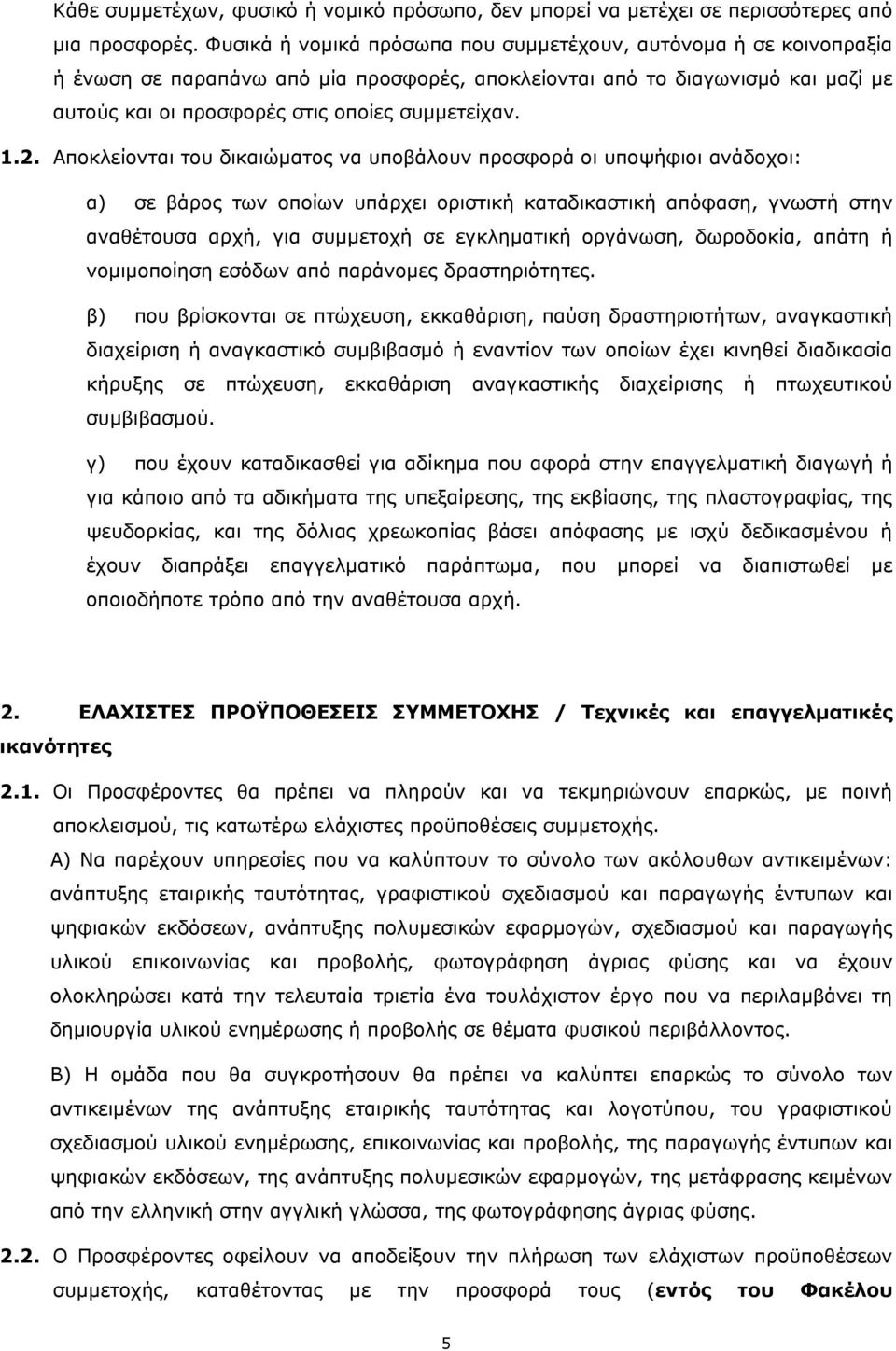 2. Αποκλείονται του δικαιώματος να υποβάλουν προσφορά οι υποψήφιοι ανάδοχοι: α) σε βάρος των οποίων υπάρχει οριστική καταδικαστική απόφαση, γνωστή στην αναθέτουσα αρχή, για συμμετοχή σε εγκληματική