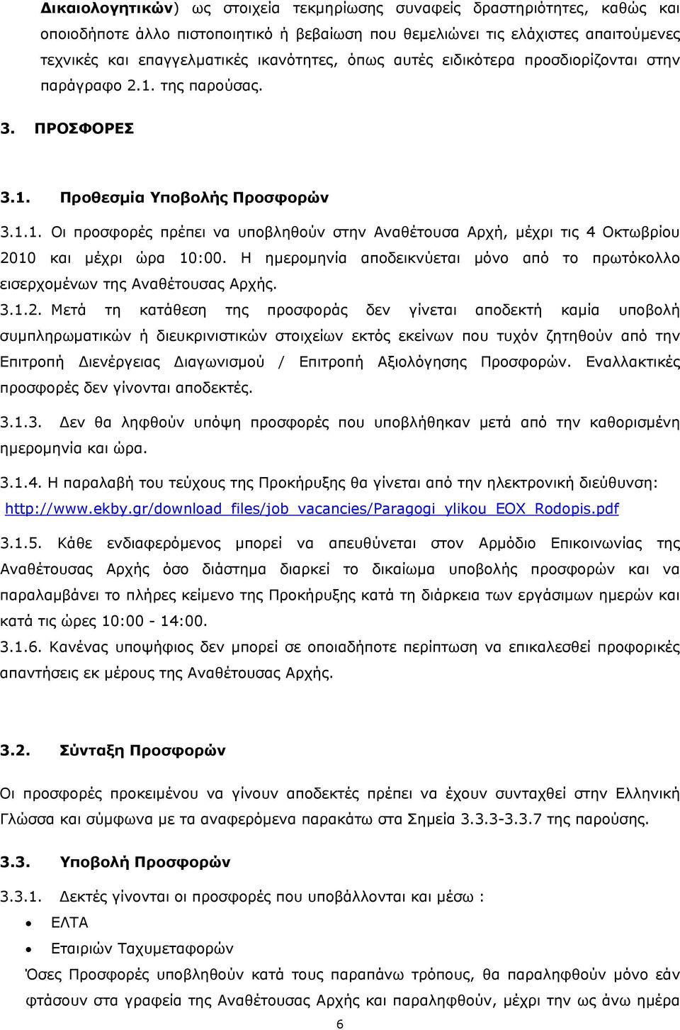 Η ημερομηνία αποδεικνύεται μόνο από το πρωτόκολλο εισερχομένων της Αναθέτουσας Αρχής. 3.1.2.