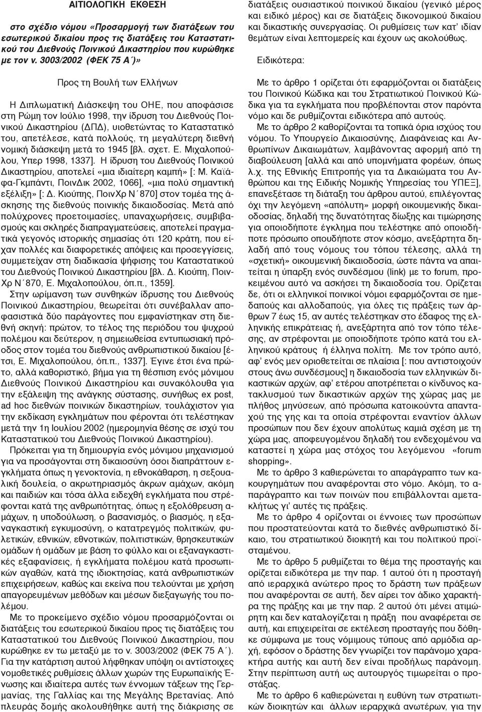 του, απετέλεσε, κατά πολλούς, τη μεγαλύτερη διεθνή νομική διάσκεψη μετά το 1945 [βλ. σχετ. Ε. Μιχαλοπούλου, Υπερ 1998, 1337].