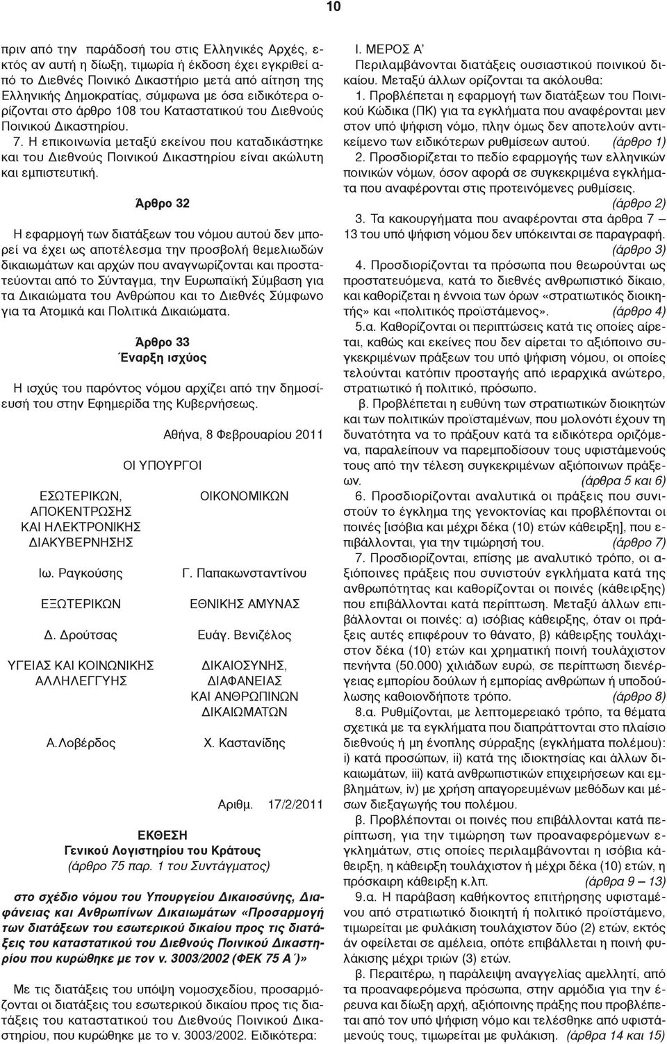 Η επικοινωνία μεταξύ εκείνου που καταδικάστηκε και του Διεθνούς Ποινικού Δικαστηρίου είναι ακώλυτη και εμπιστευτική.