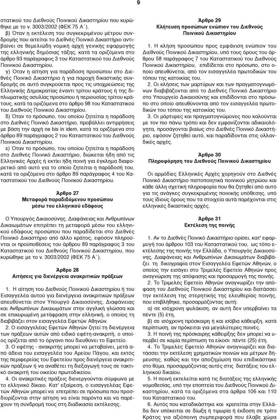 στο άρθρο 93 παράγραφος 3 του Καταστατικού του Διεθνούς Ποινικού Δικαστηρίου.