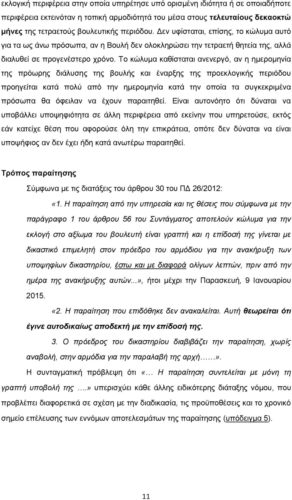 Το κώλυμα καθίσταται ανενεργό, αν η ημερομηνία της πρόωρης διάλυσης της βουλής και έναρξης της προεκλογικής περιόδου προηγείται κατά πολύ από την ημερομηνία κατά την οποία τα συγκεκριμένα πρόσωπα θα