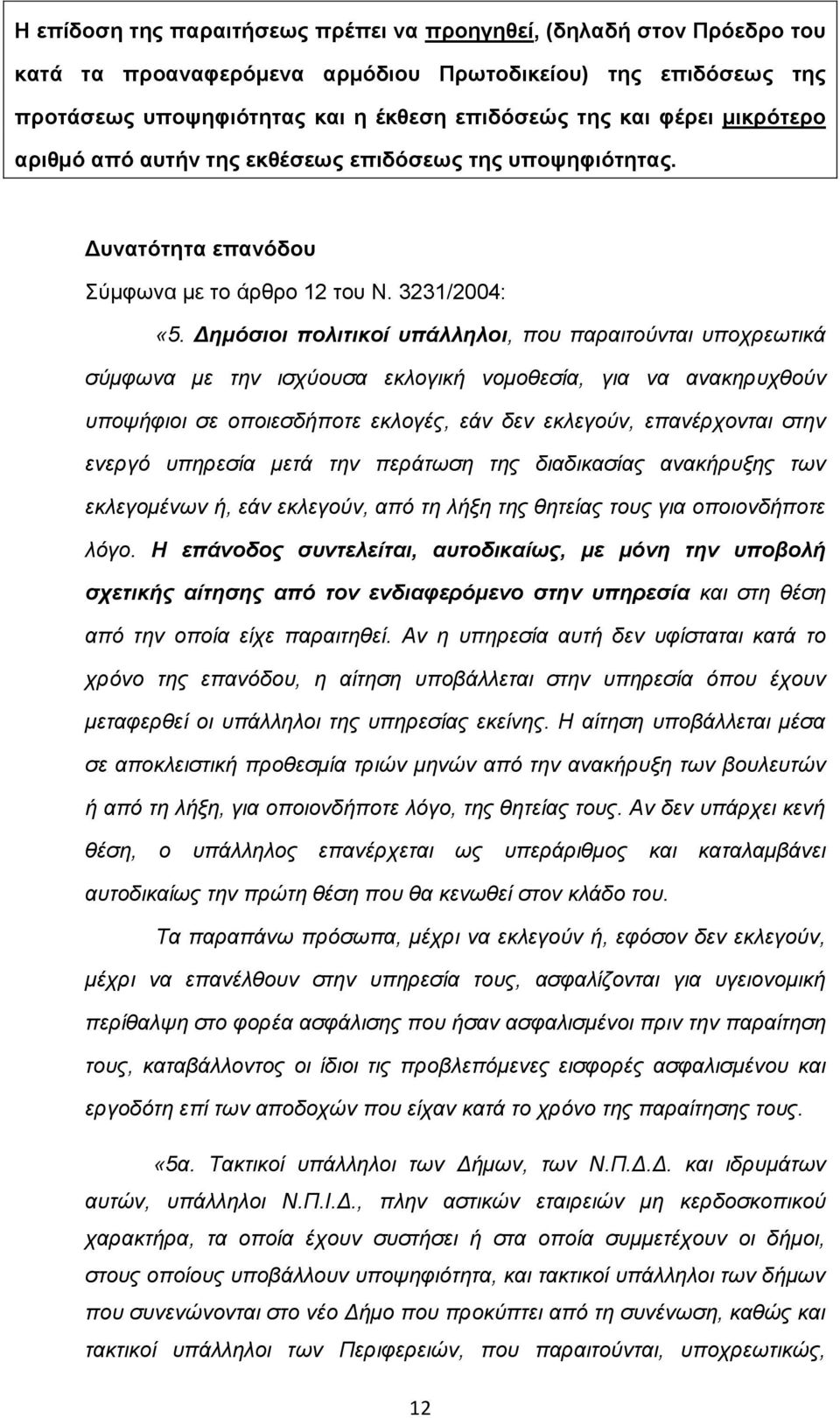 Δημόσιοι πολιτικοί υπάλληλοι, που παραιτούνται υποχρεωτικά σύμφωνα με την ισχύουσα εκλογική νομοθεσία, για να ανακηρυχθούν υποψήφιοι σε οποιεσδήποτε εκλογές, εάν δεν εκλεγούν, επανέρχονται στην