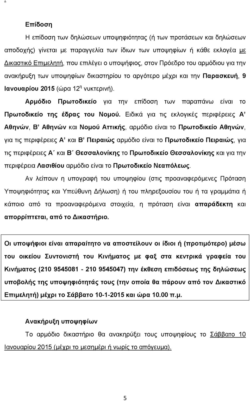 Αρμόδιο Πρωτοδικείο για την επίδοση των παραπάνω είναι το Πρωτοδικείο της έδρας του Νομού.