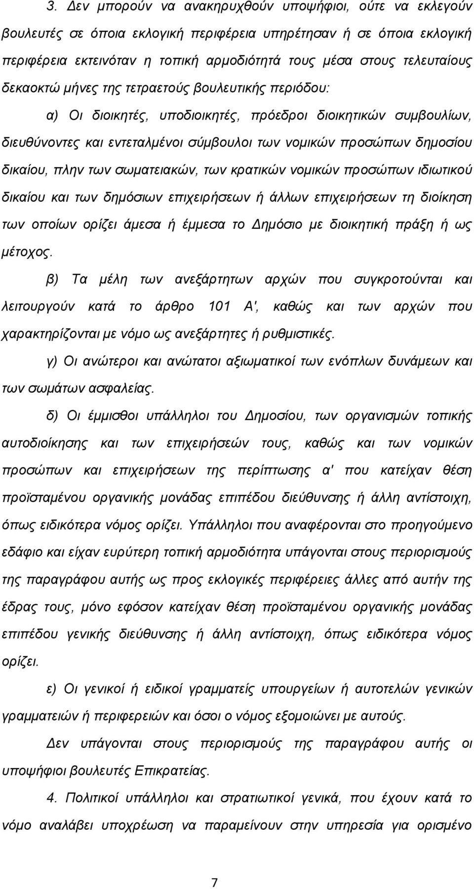 των σωματειακών, των κρατικών νομικών προσώπων ιδιωτικού δικαίου και των δημόσιων επιχειρήσεων ή άλλων επιχειρήσεων τη διοίκηση των οποίων ορίζει άμεσα ή έμμεσα το Δημόσιο με διοικητική πράξη ή ως