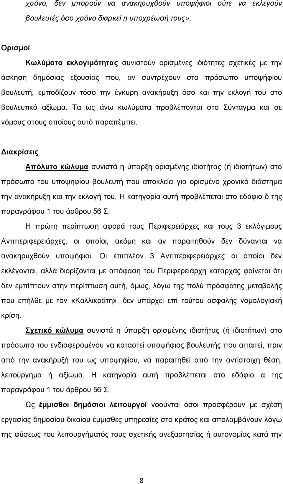 την εκλογή του στο βουλευτικό αξίωμα. Τα ως άνω κωλύματα προβλέπονται στο Σύνταγμα και σε νόμους στους οποίους αυτό παραπέμπει.