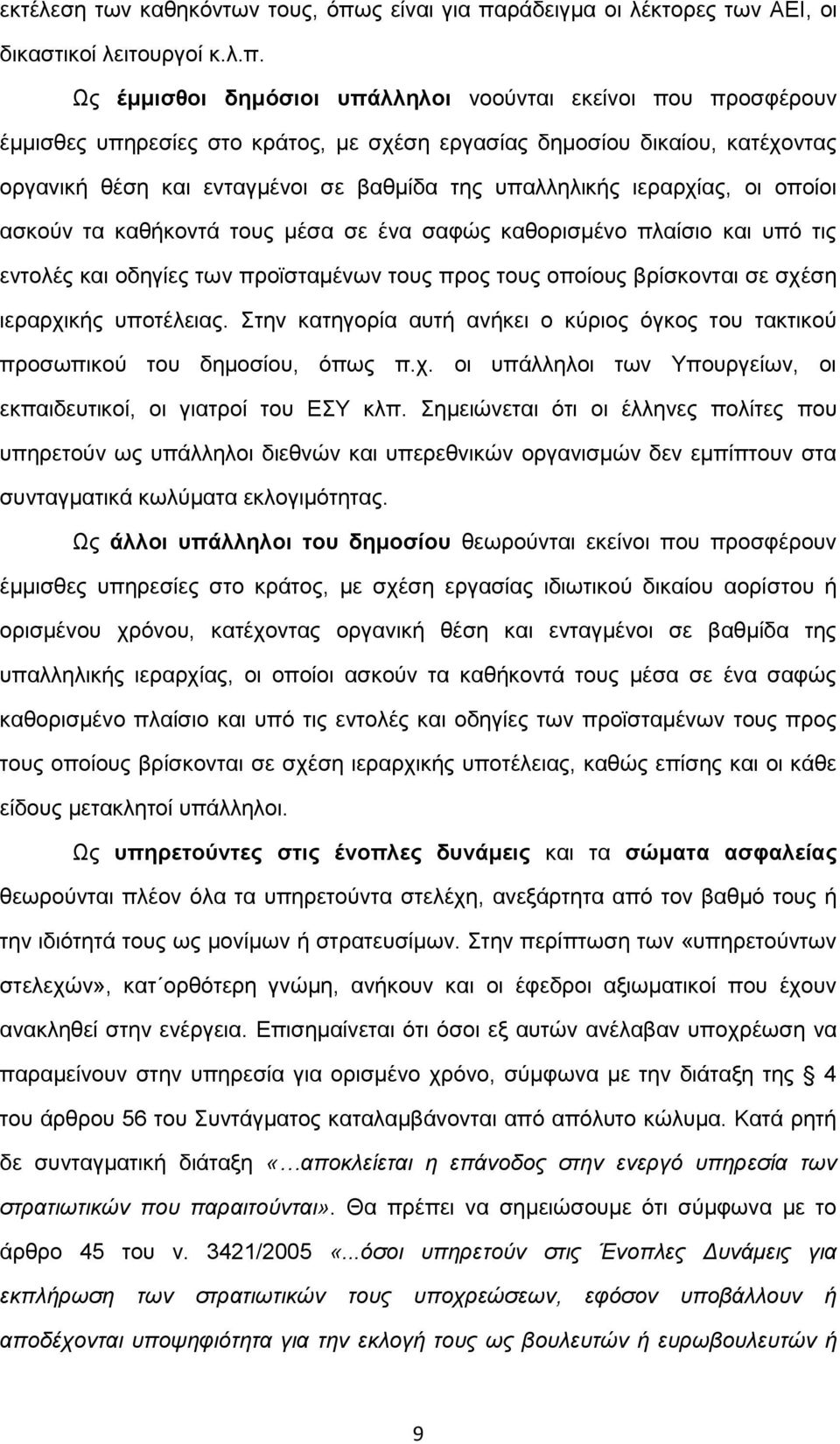 ράδειγμα οι λέκτορες των ΑΕΙ, οι δικαστικοί λειτουργοί κ.λ.π.