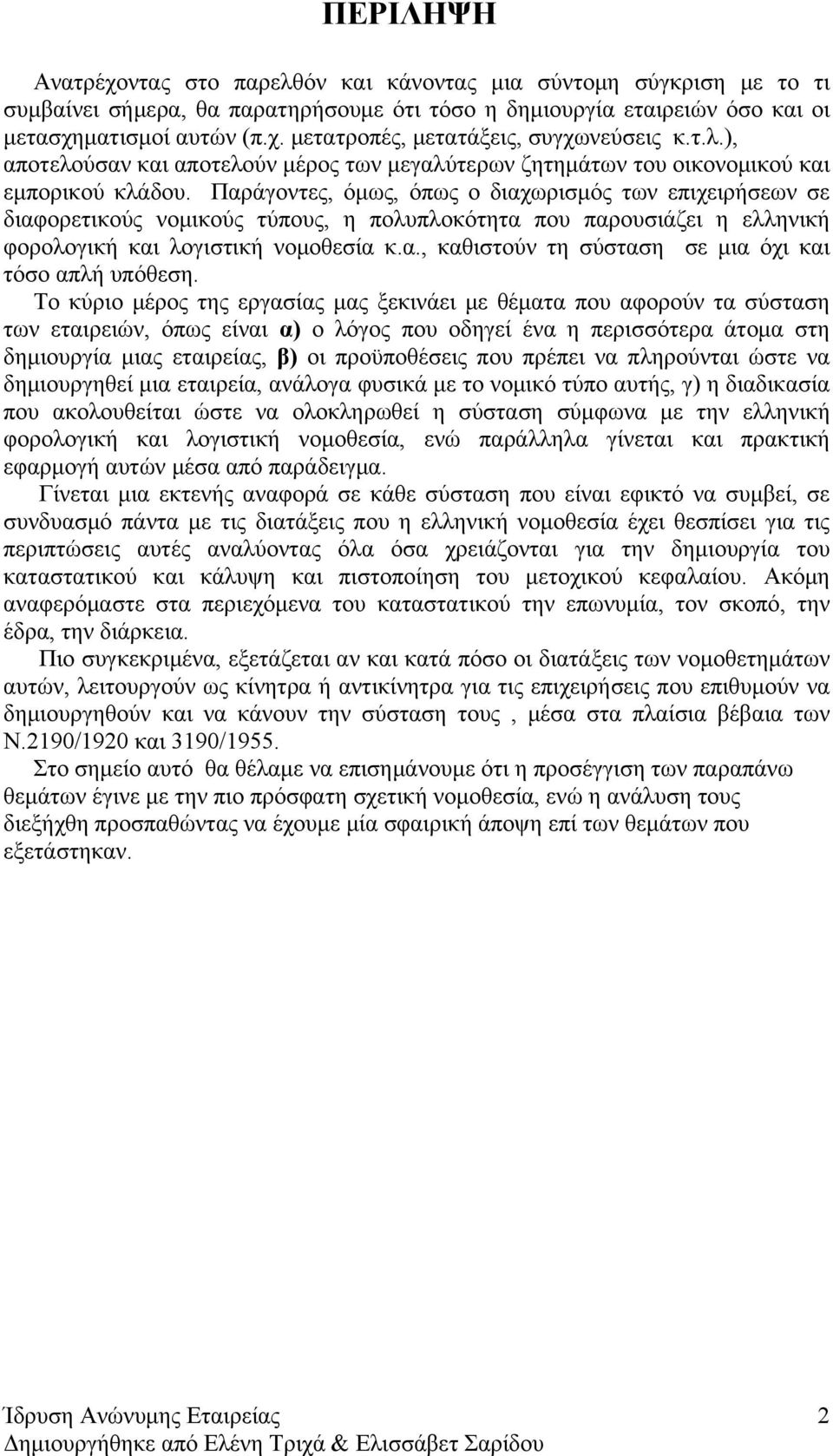 Παράγοντες, όμως, όπως ο διαχωρισμός των επιχειρήσεων σε διαφορετικούς νομικούς τύπους, η πολυπλοκότητα που παρουσιάζει η ελληνική φορολογική και λογιστική νομοθεσία κ.α., καθιστούν τη σύσταση σε μια όχι και τόσο απλή υπόθεση.