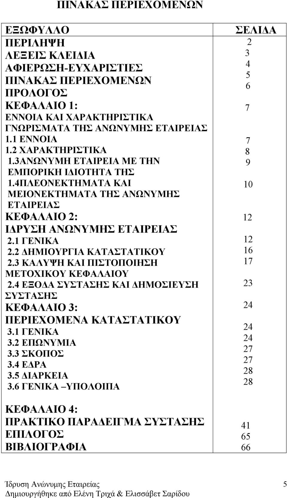 1 ΓΕΝΙΚΑ 2.2 ΔΗΜΙΟΥΡΓΙΑ ΚΑΤΑΣΤΑΤΙΚΟΥ 2.3 ΚΑΛΥΨΗ ΚΑΙ ΠΙΣΤΟΠΟΙΗΣΗ ΜΕΤΟΧΙΚΟΥ ΚΕΦΑΛΑΙΟΥ 2.4 ΕΞΟΔΑ ΣΥΣΤΑΣΗΣ ΚΑΙ ΔΗΜΟΣΙΕΥΣΗ ΣΥΣΤΑΣΗΣ ΚΕΦΑΛΑΙΟ 3: ΠΕΡΙΕΧΟΜΕΝΑ ΚΑΤΑΣΤΑΤΙΚΟΥ 3.1 ΓΕΝΙΚΑ 3.