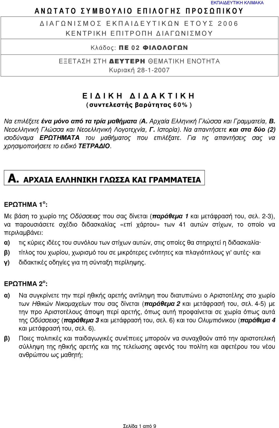 Ιστορία). Να απαντήσετε και στα δύο (2) ισοδύναμα ΕΡΩΤΗΜΑΤΑ του μαθήματος που επιλέξατε. Για τις απαντήσεις σας να χρησιμοποιήσετε το ειδικό ΤΕΤΡΑΔΙΟ. Α.