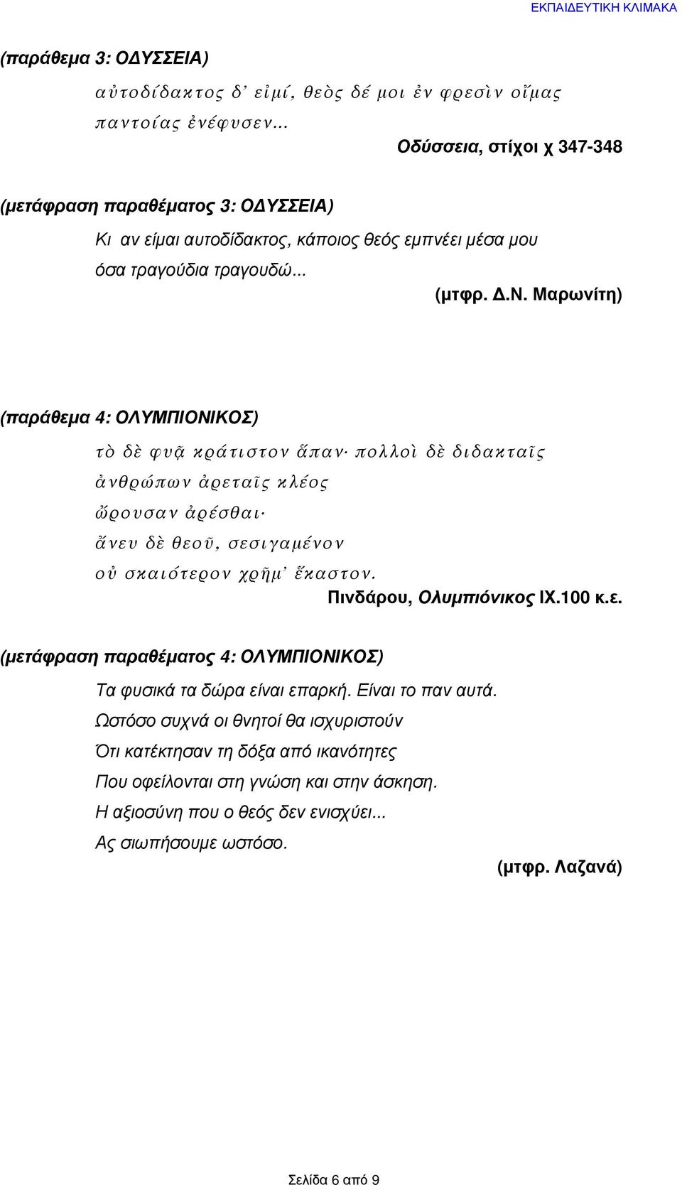 Μαρωνίτη) (παράθεμα 4: ΟΛΥΜΠΙΟΝΙΚΟΣ) τὸ δὲ φυᾷ κράτιστον ἅπαν πολλοὶ δὲ διδακταῖς ἀνθρώπων ἀρεταῖς κλέος ὤρουσαν ἀρέσθαι ἄνευ δὲ θεοῦ, σεσιγαμένον οὐ σκαιότερον χρῆμ' ἕκαστον.